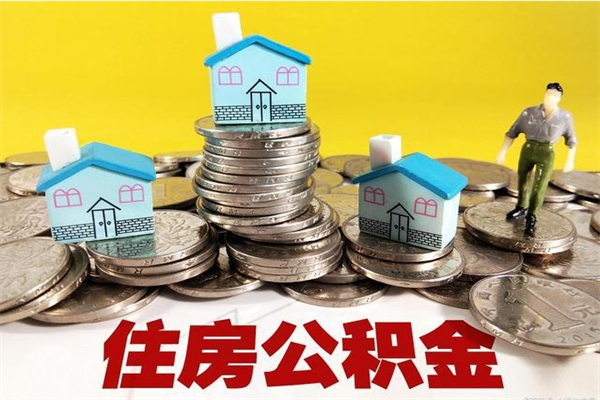 恩施封存公积金可以取吗（封存的公积金能提取么）