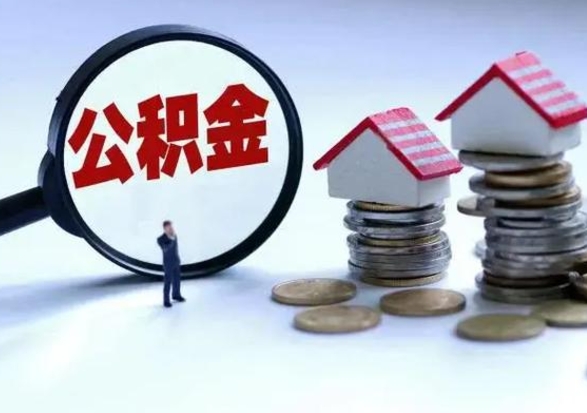 恩施辞职公积金取费用是多少（辞职取住房公积金手续）