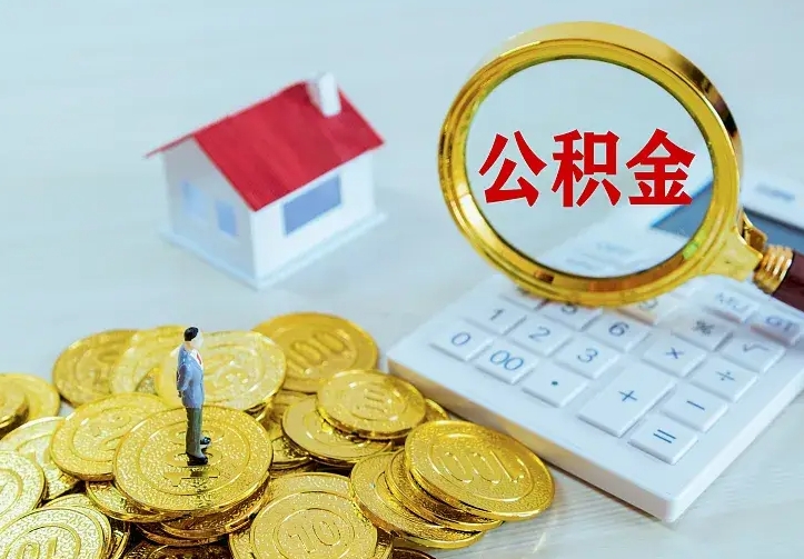 恩施不在怎么提公积金（不在这个城市住房公积金怎么提取）